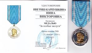 20170611 Медаль Ингриш 1